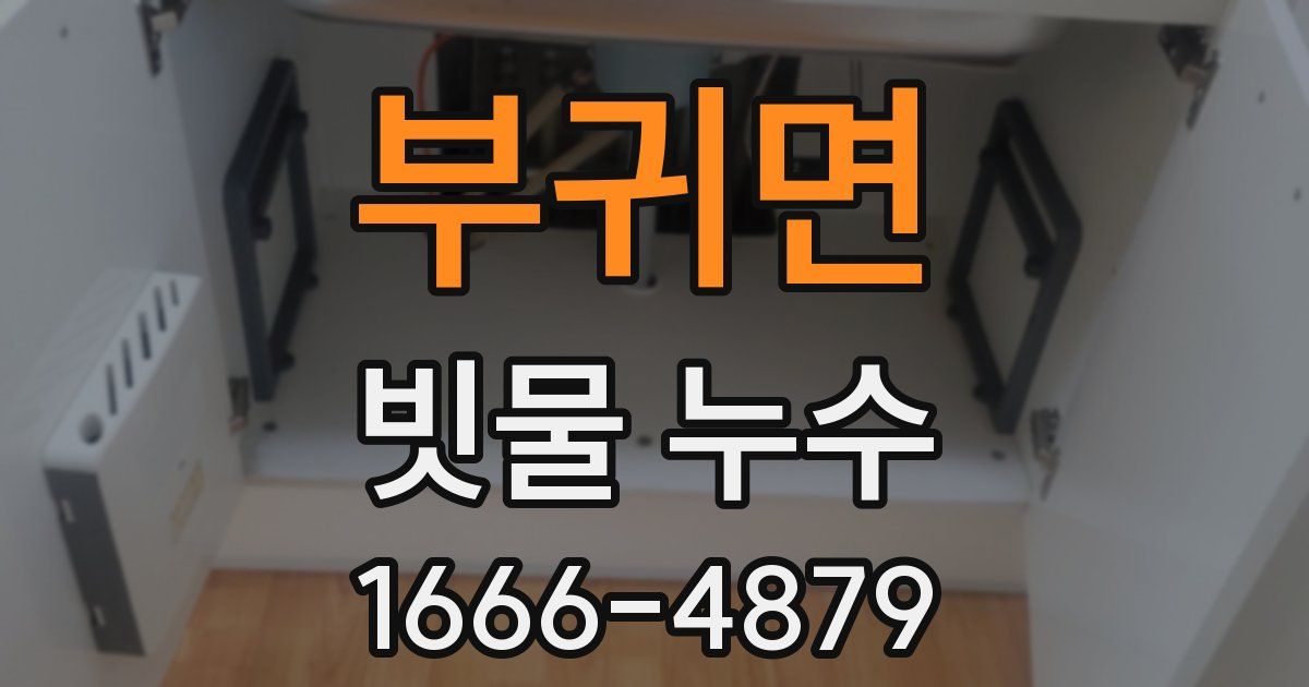 부귀면 빗물 누수