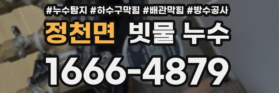 정천면 빗물 누수