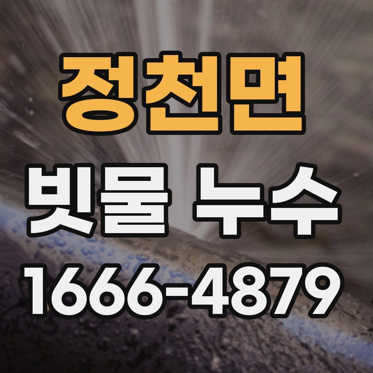 정천면 빗물 누수