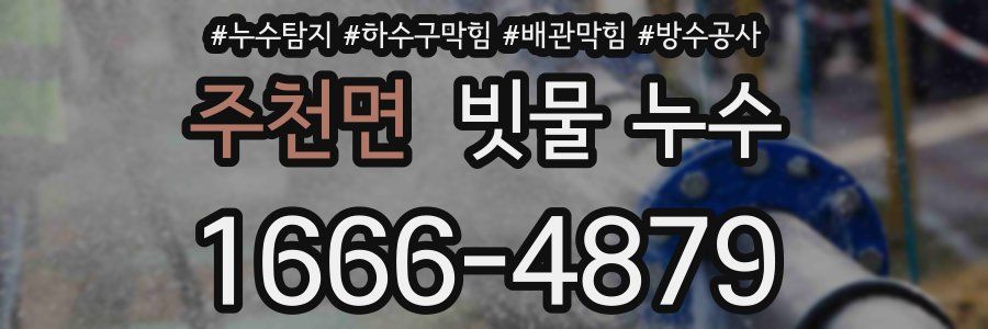 주천면 빗물 누수