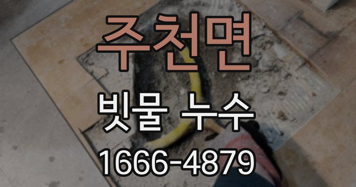 주천면 빗물 누수