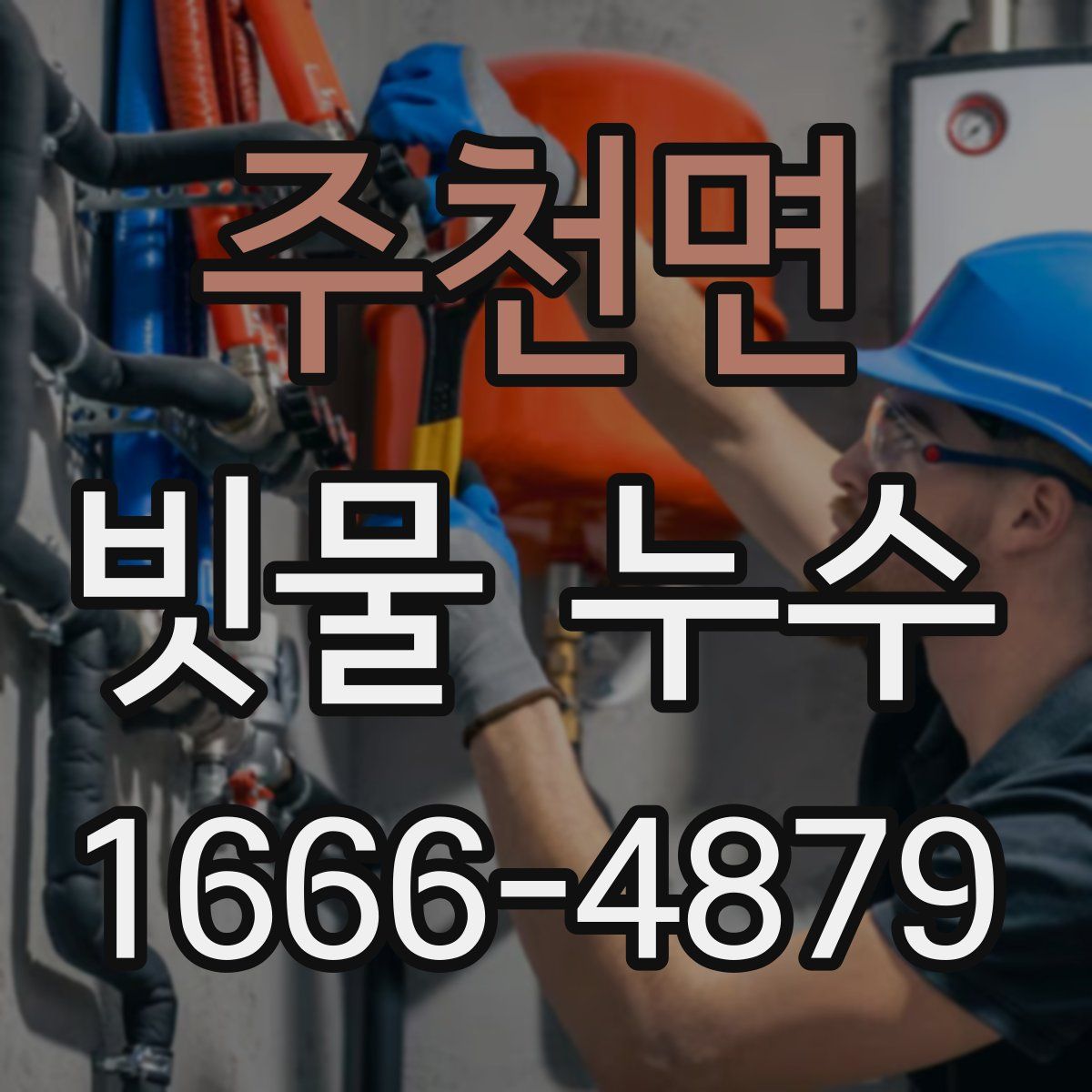 주천면 빗물 누수