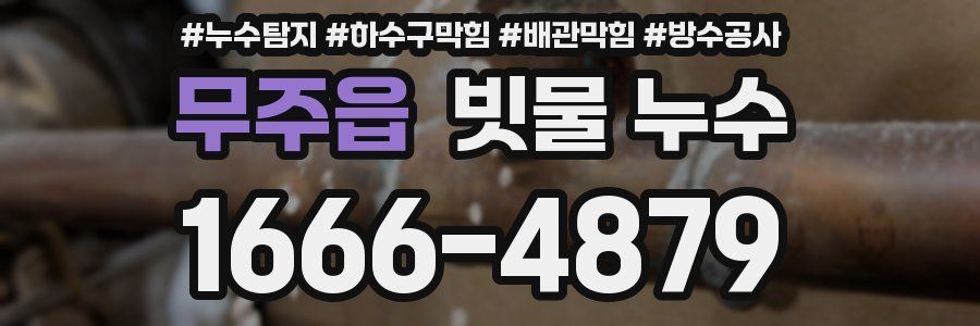무주읍 빗물 누수