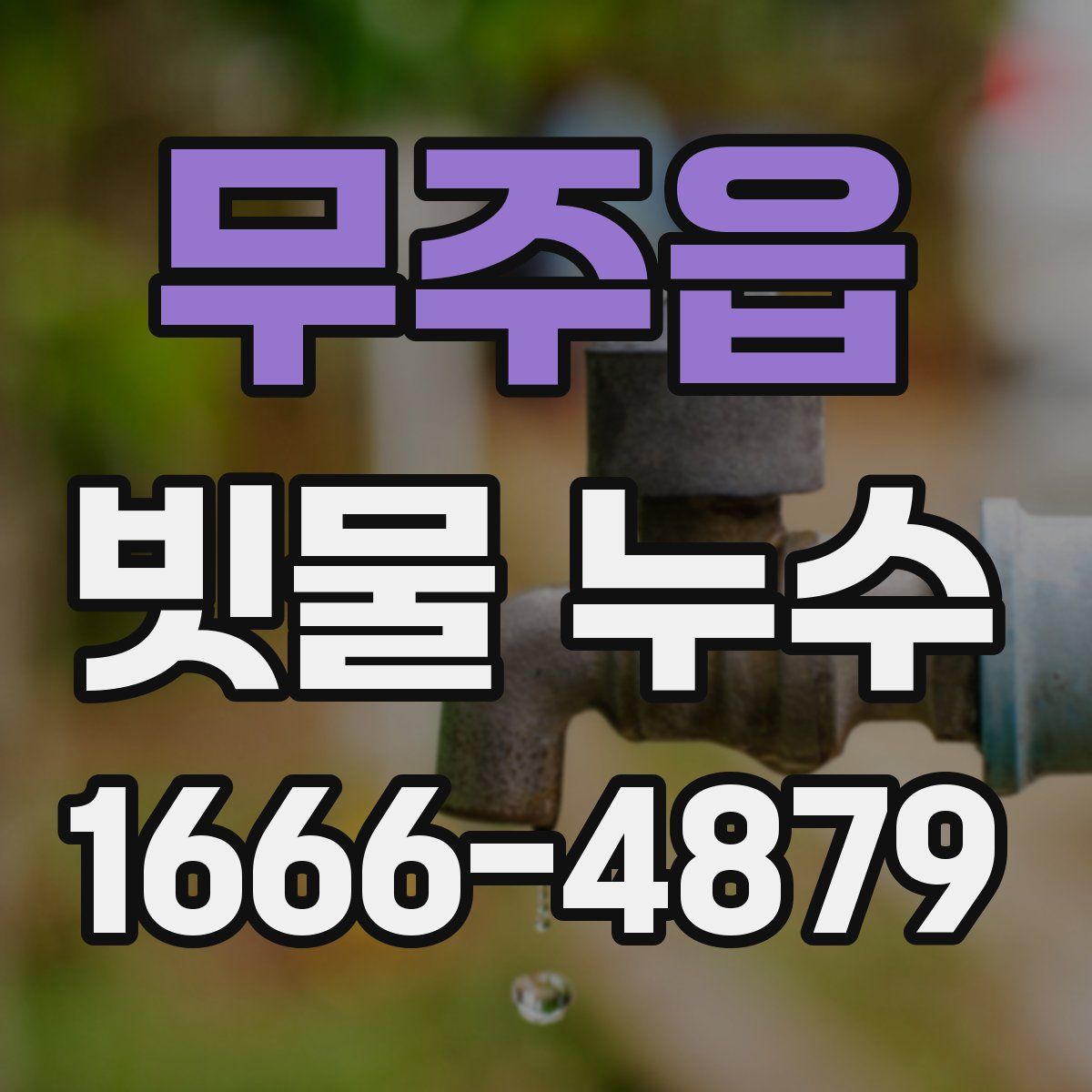 무주읍 빗물 누수
