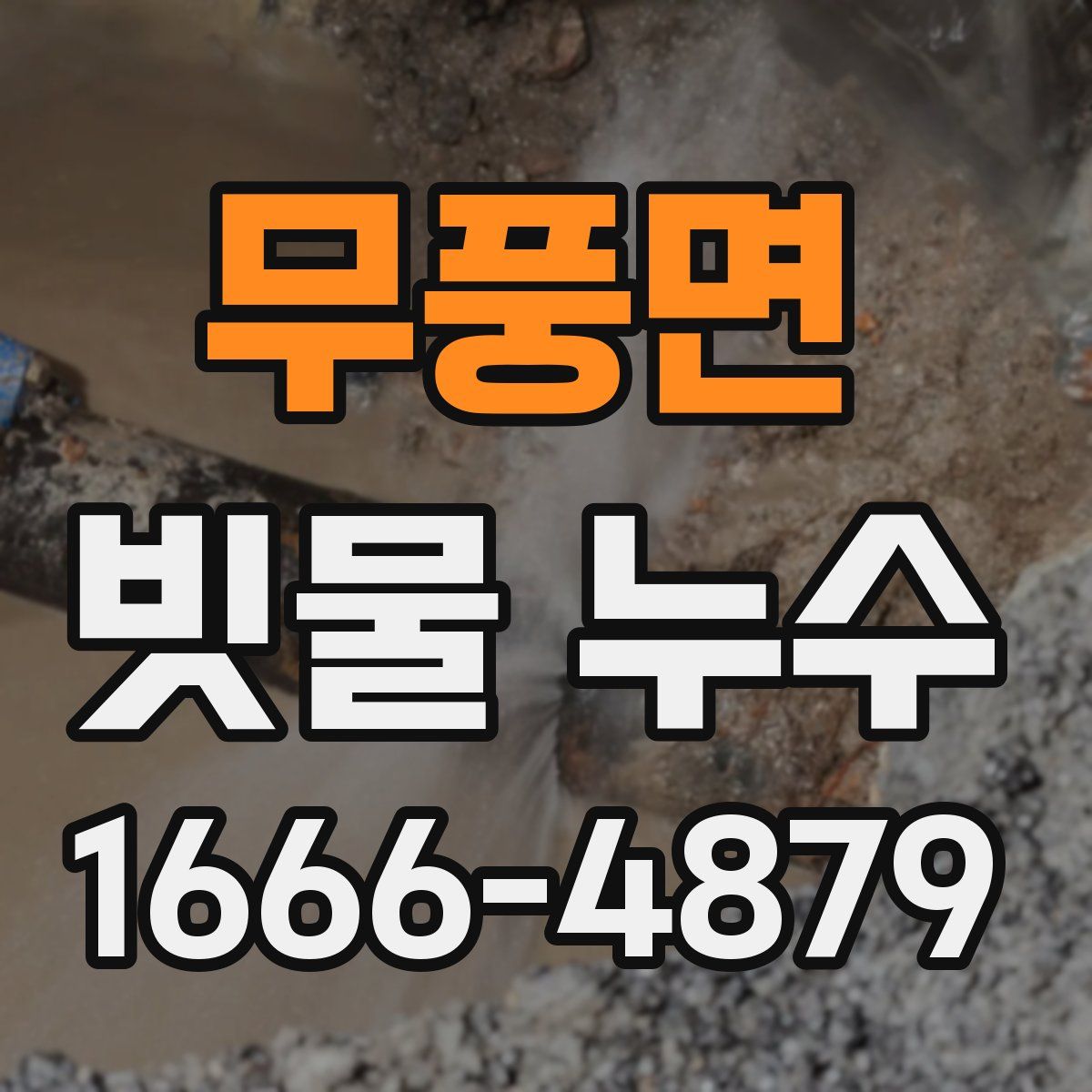 무풍면 빗물 누수