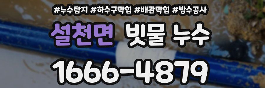 설천면 빗물 누수