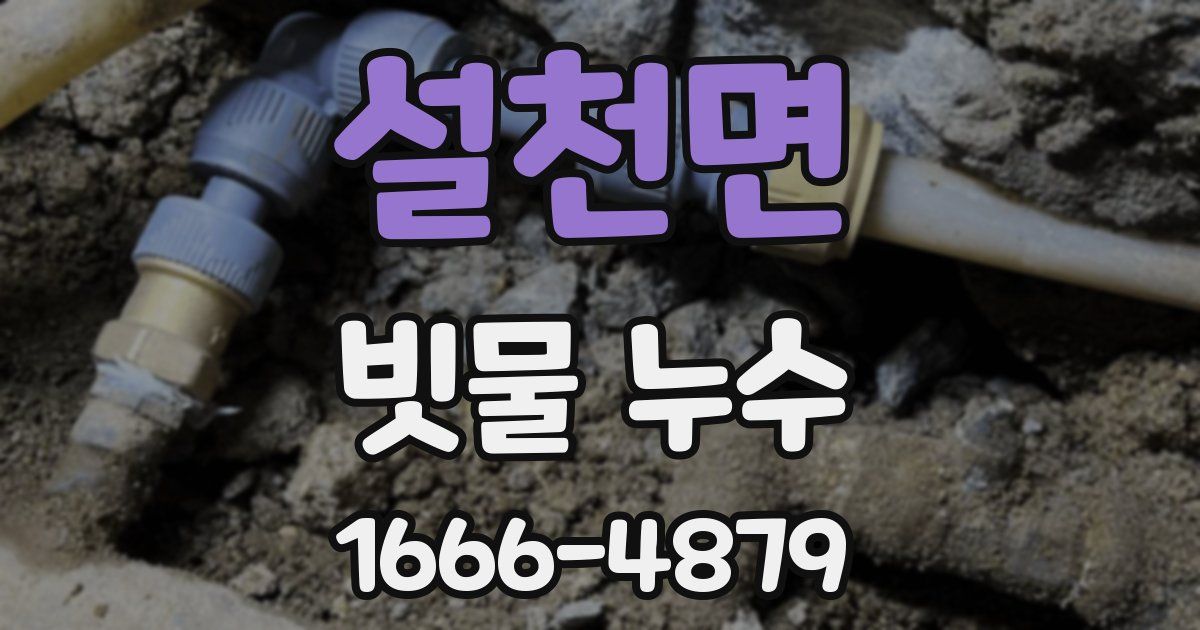 설천면 빗물 누수