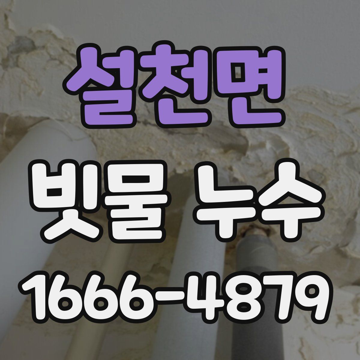 설천면 빗물 누수
