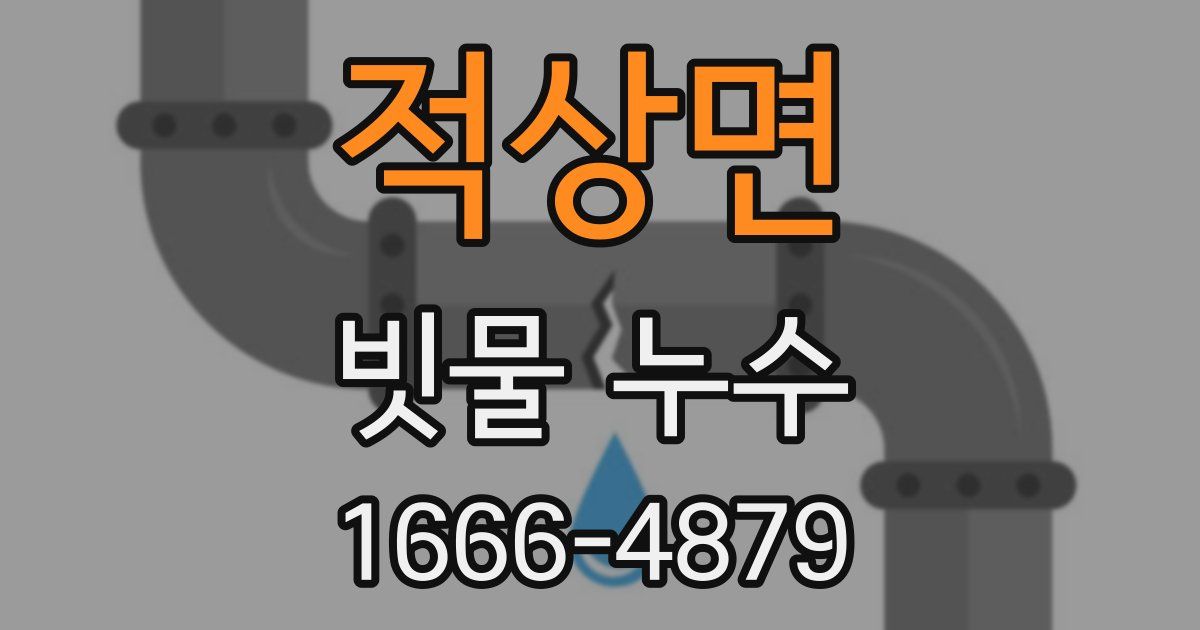 적상면 빗물 누수