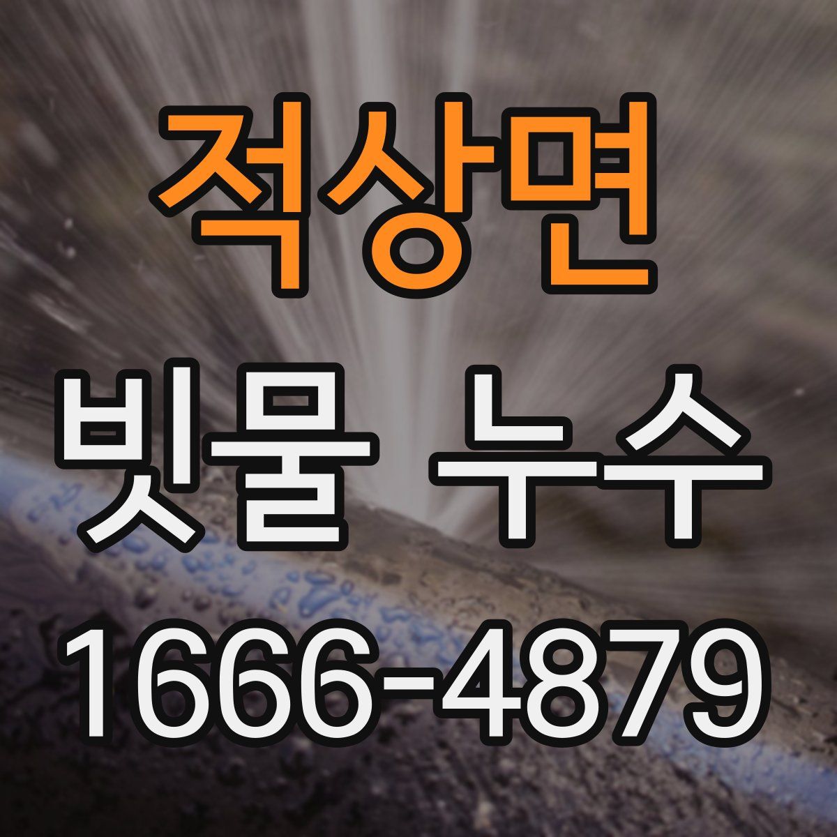 적상면 빗물 누수