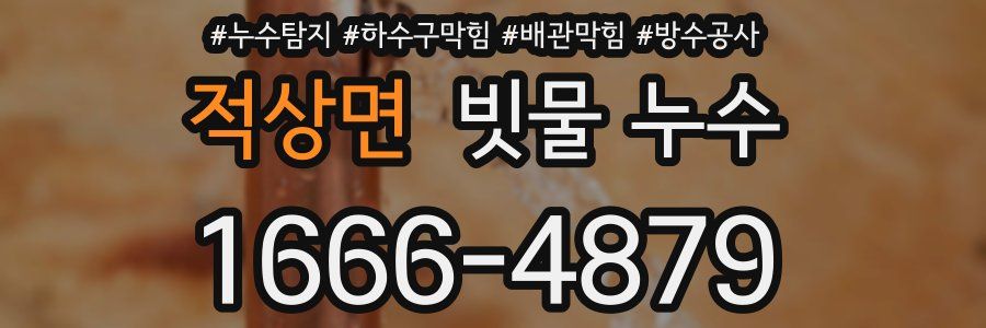 적상면 빗물 누수