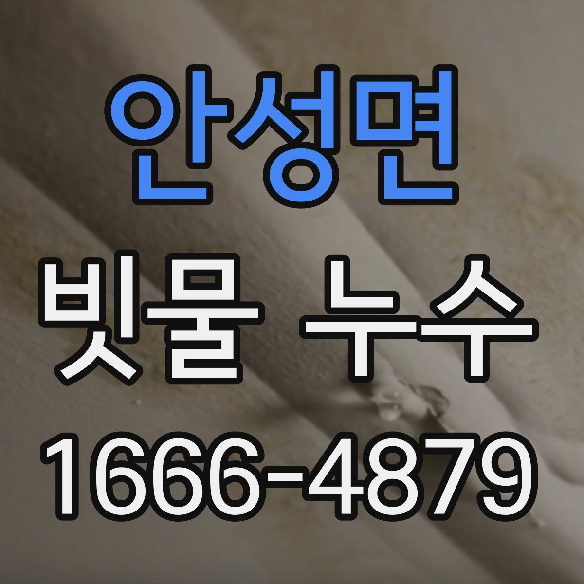 안성면 빗물 누수