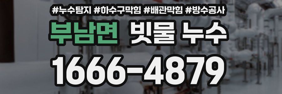 부남면 빗물 누수
