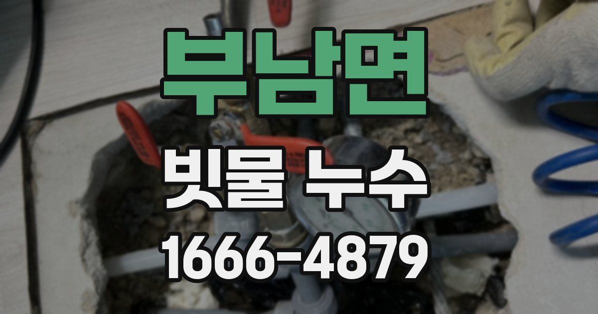 부남면 빗물 누수