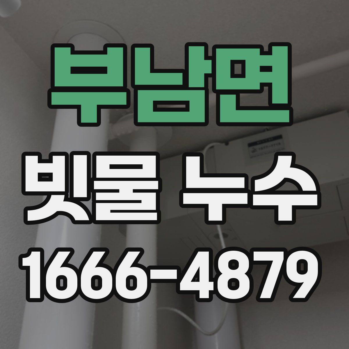 부남면 빗물 누수