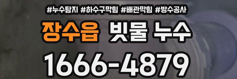 장수읍 빗물 누수