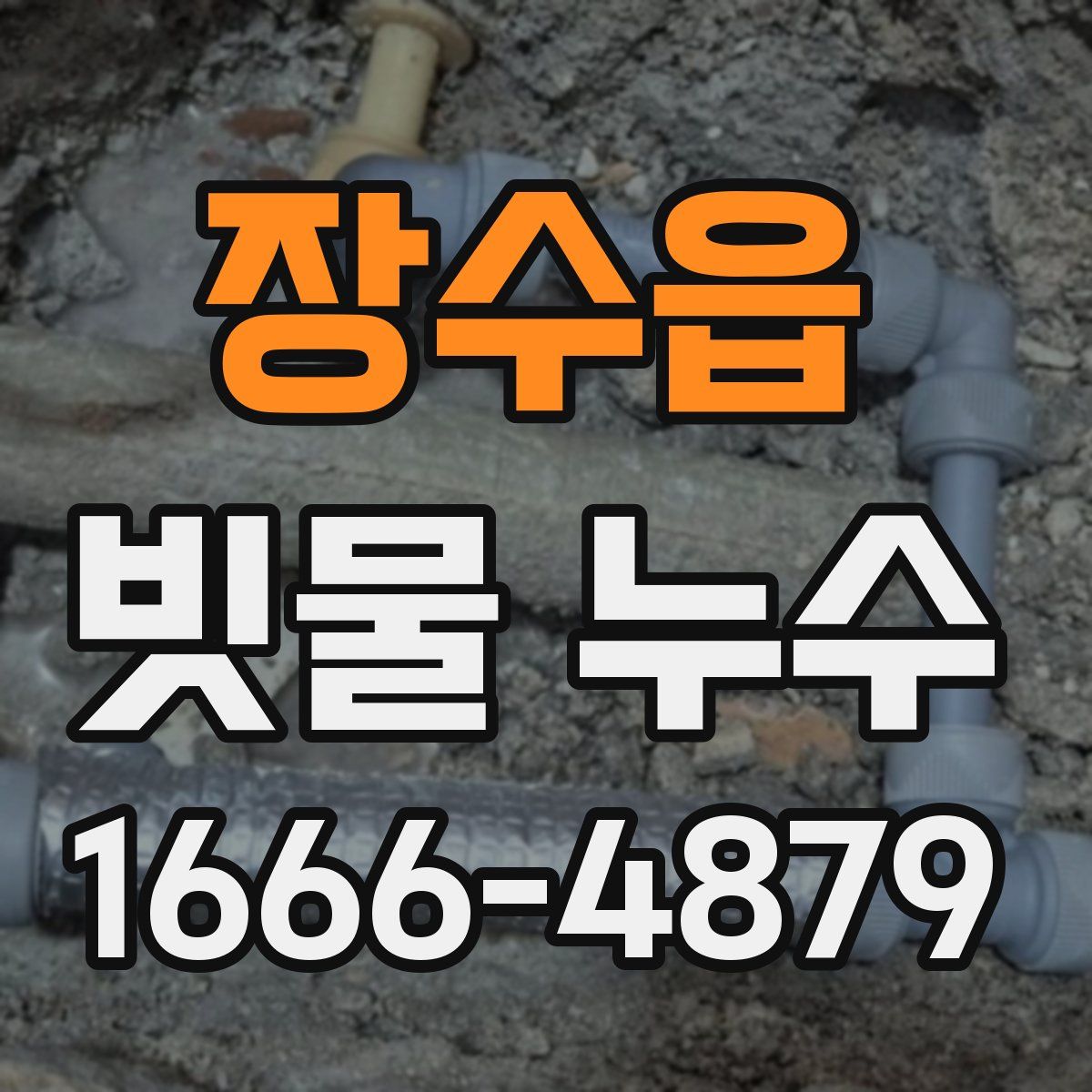 장수읍 빗물 누수