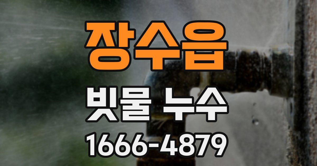 장수읍 빗물 누수
