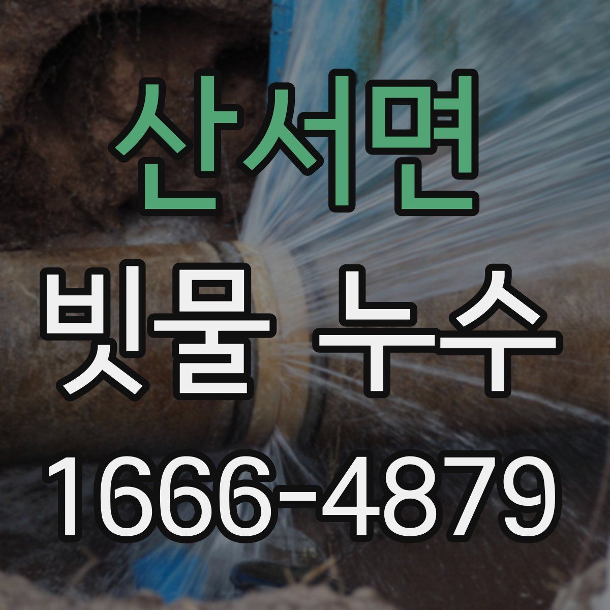 산서면 빗물 누수