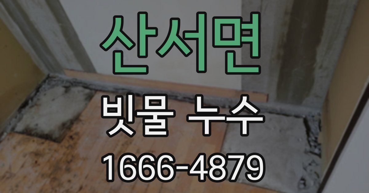 산서면 빗물 누수
