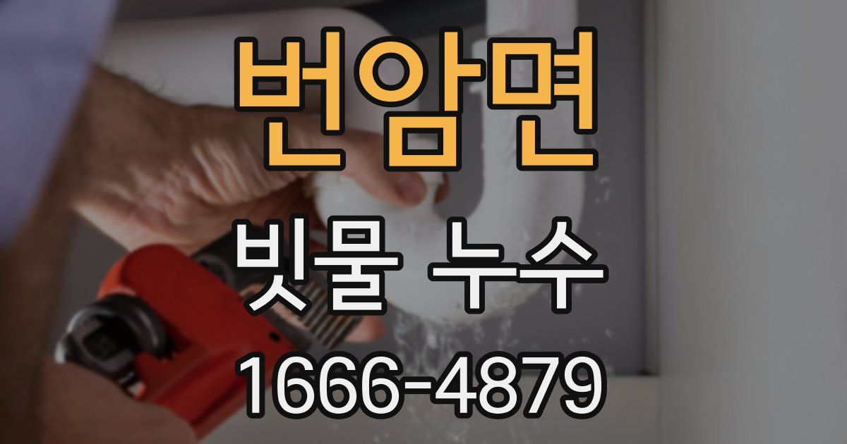 번암면 빗물 누수