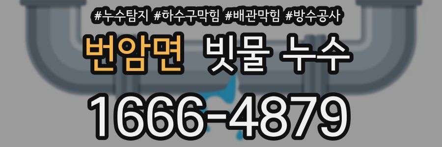 번암면 빗물 누수