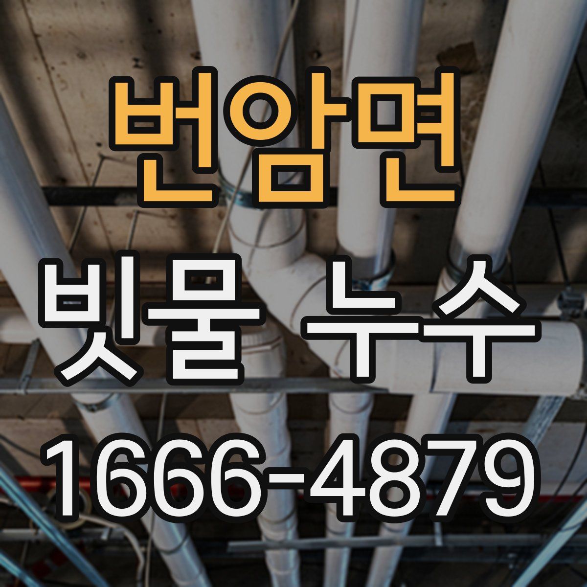 번암면 빗물 누수