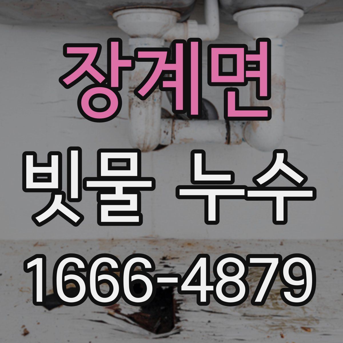 장계면 빗물 누수