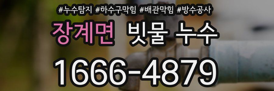 장계면 빗물 누수