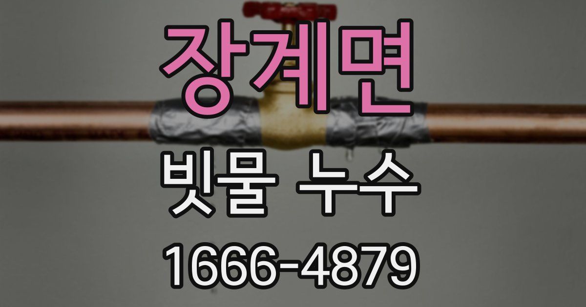 장계면 빗물 누수