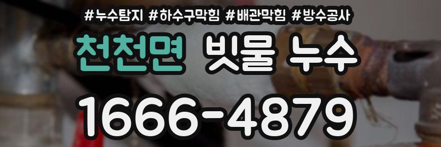 천천면 빗물 누수