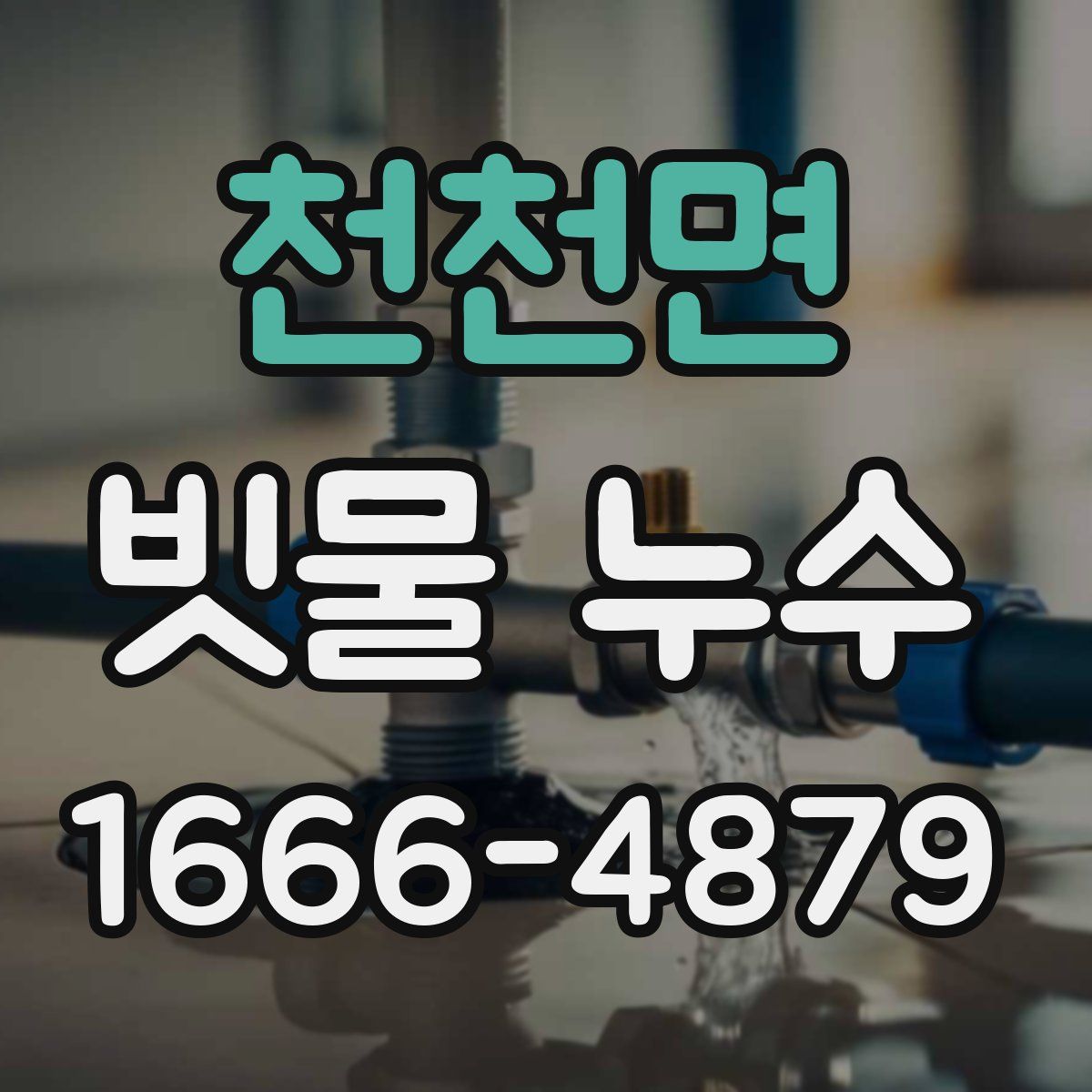 천천면 빗물 누수