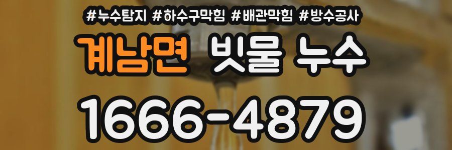 계남면 빗물 누수