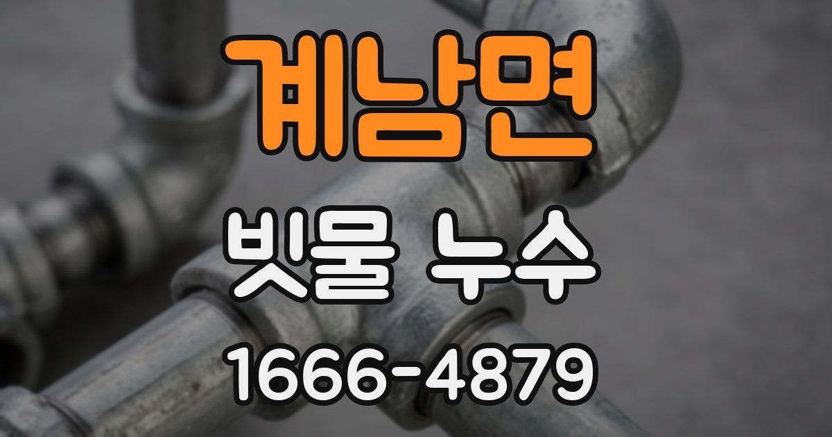 계남면 빗물 누수
