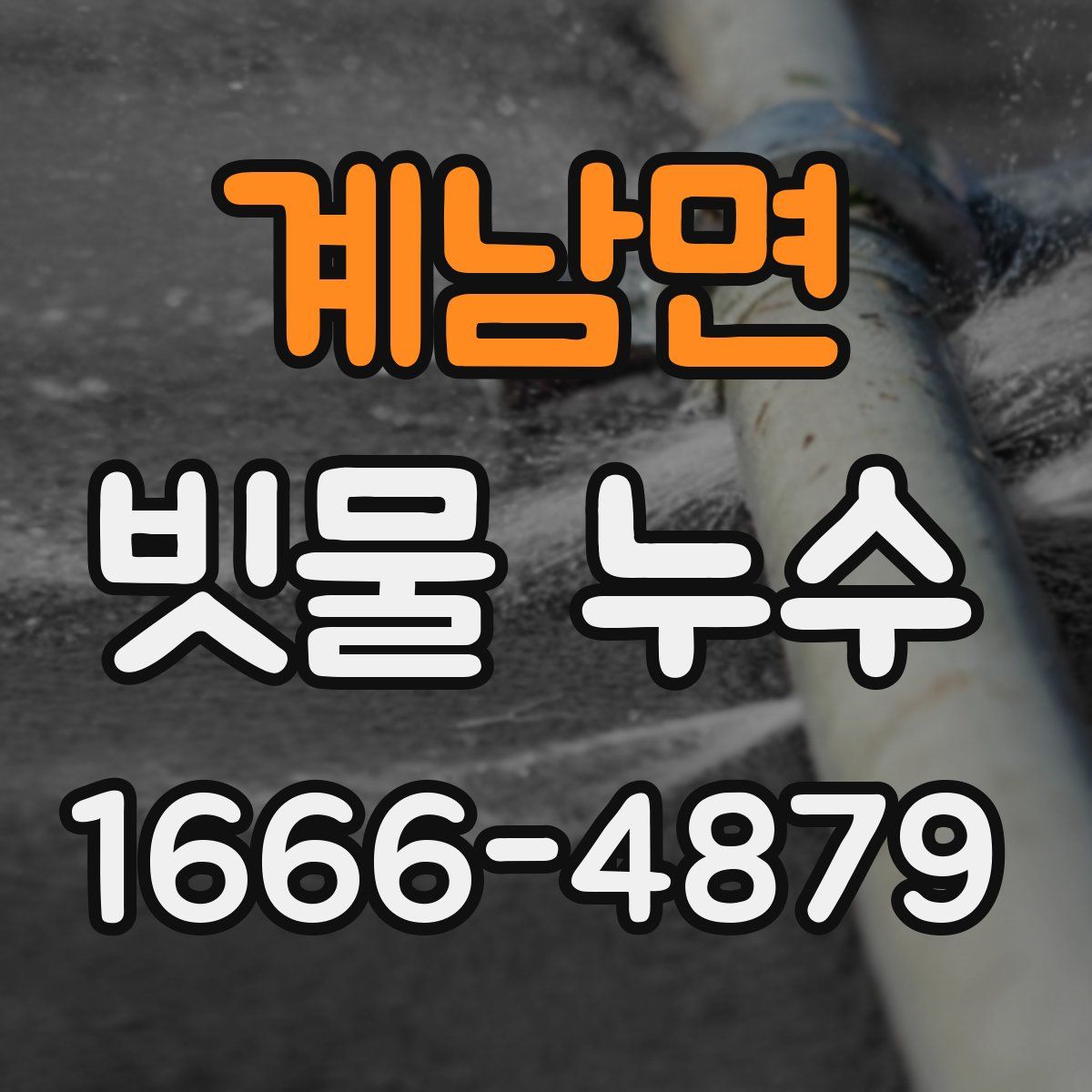 계남면 빗물 누수