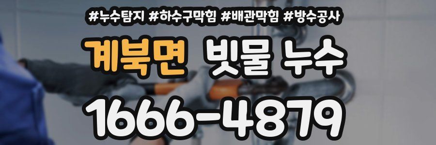 계북면 빗물 누수