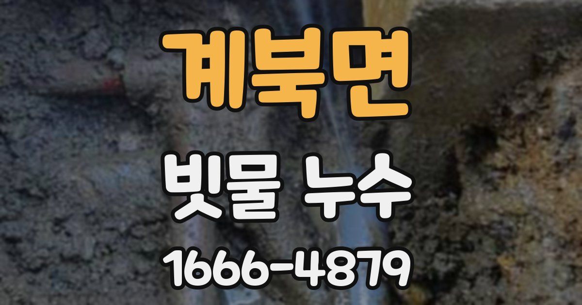 계북면 빗물 누수