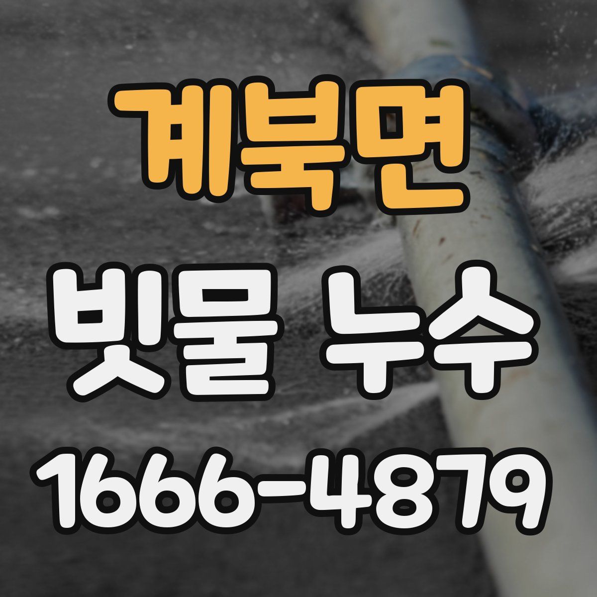 계북면 빗물 누수