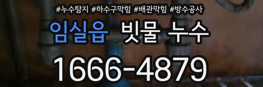 임실읍 빗물 누수