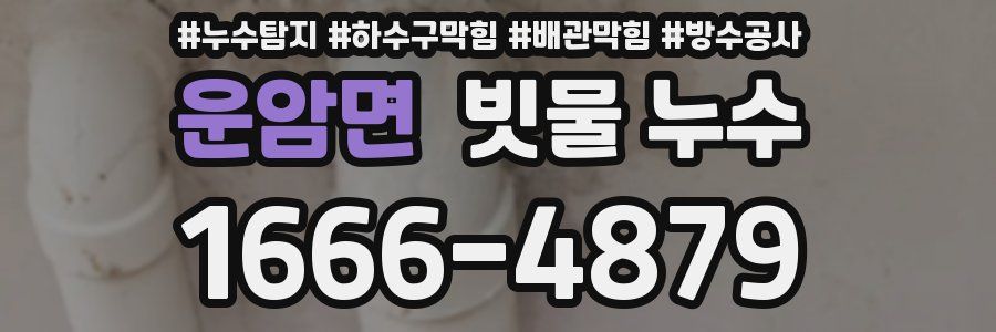 운암면 빗물 누수