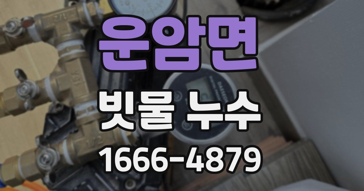 운암면 빗물 누수
