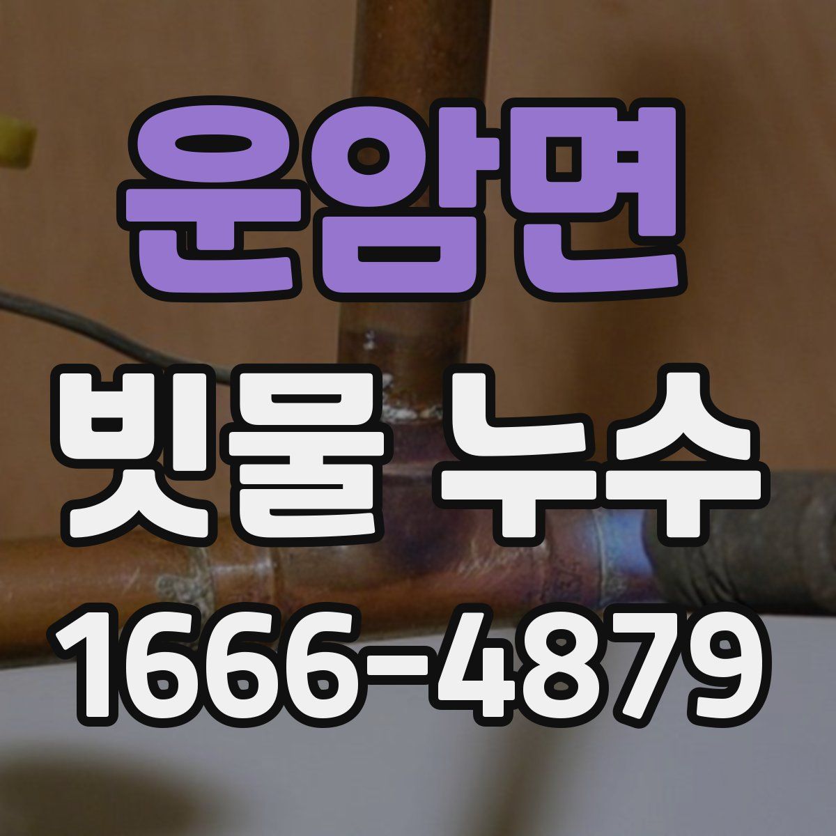 운암면 빗물 누수