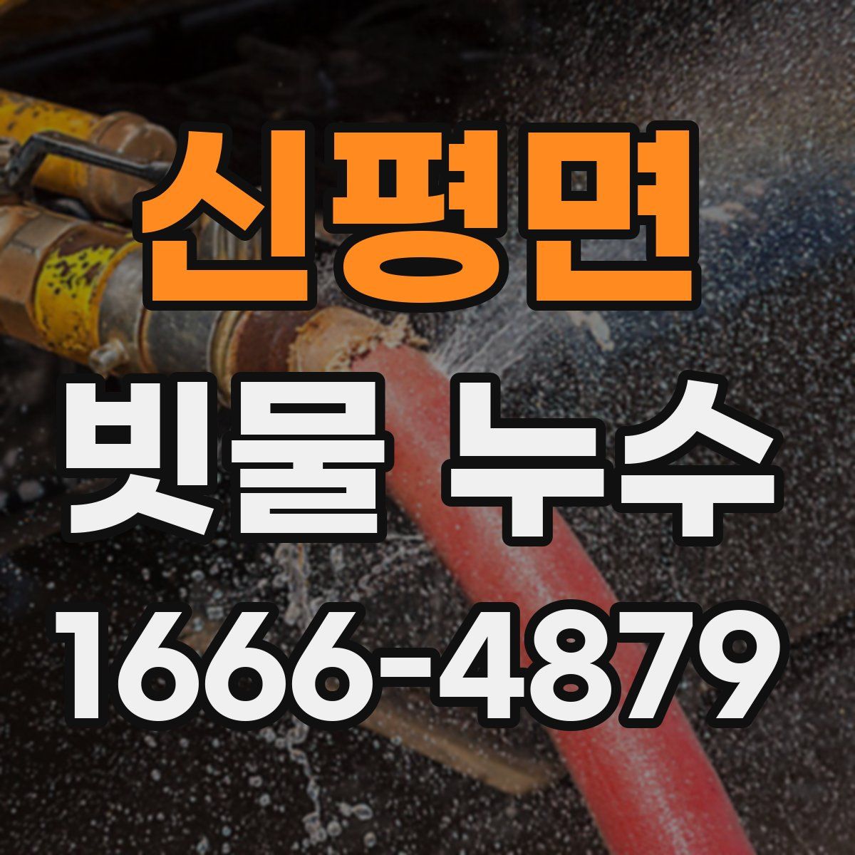 신평면 빗물 누수