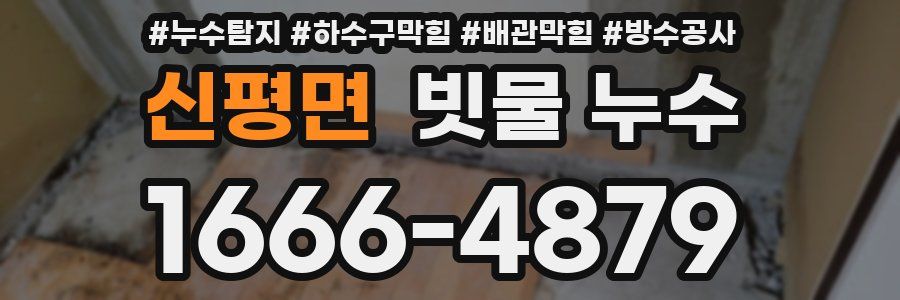 신평면 빗물 누수