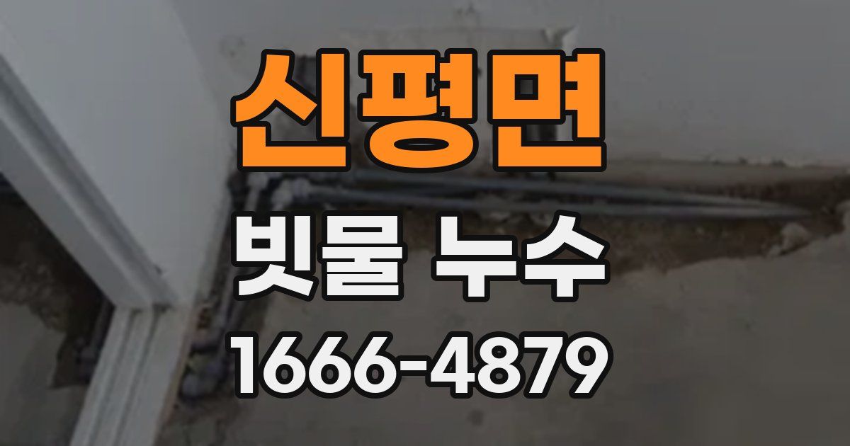 신평면 빗물 누수