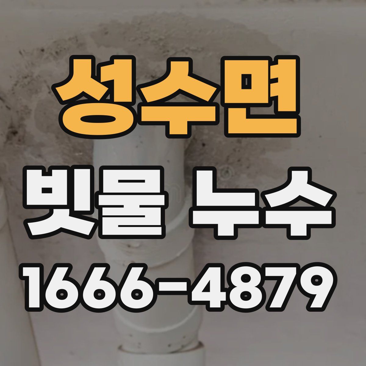 성수면 빗물 누수