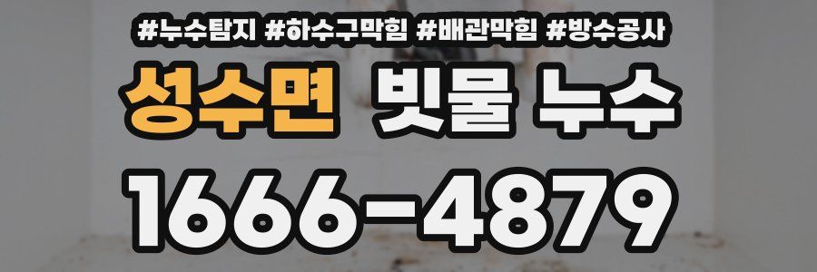 성수면 빗물 누수
