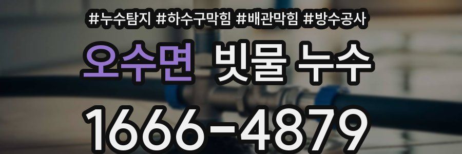 오수면 빗물 누수