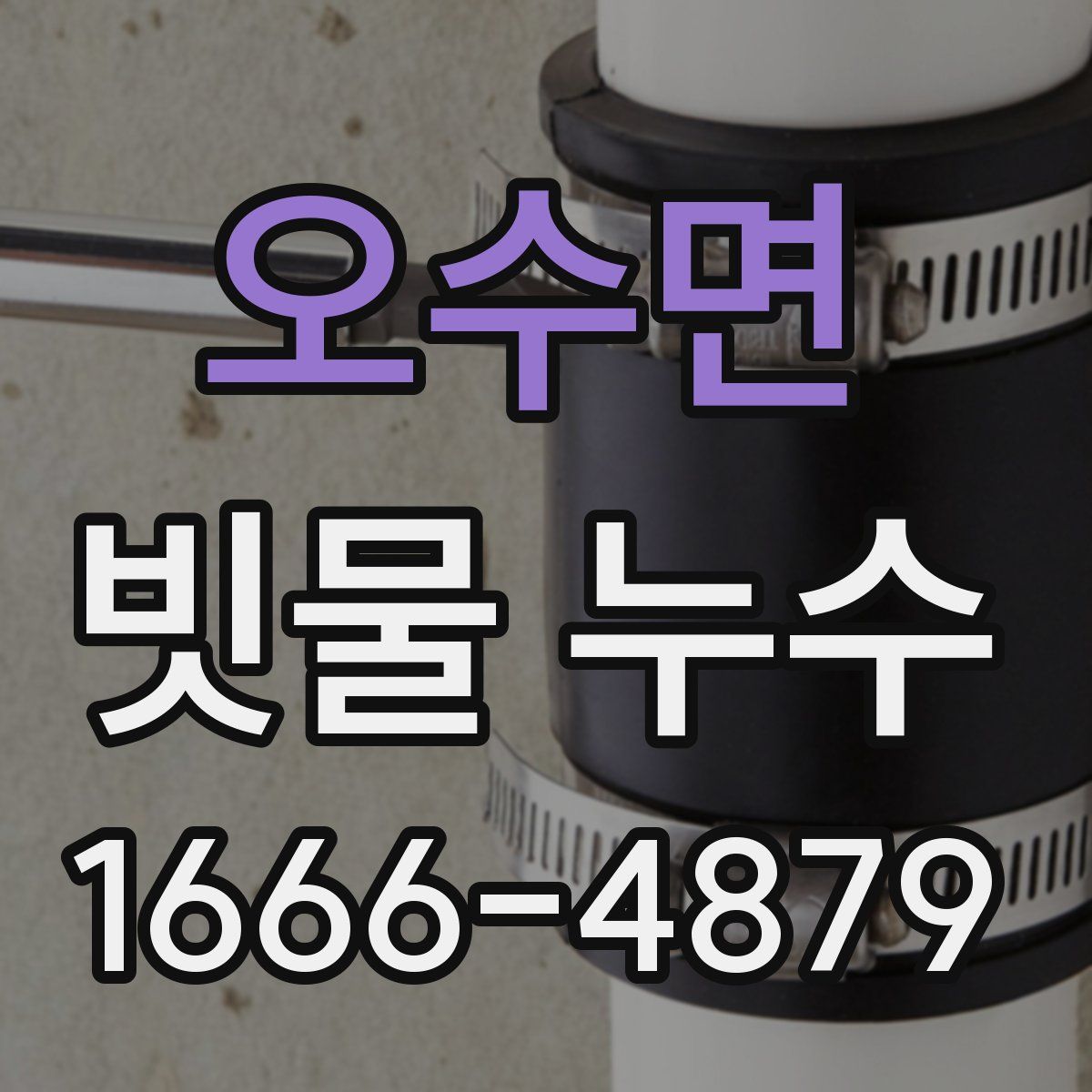 오수면 빗물 누수