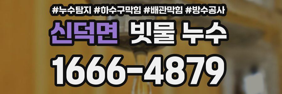 신덕면 빗물 누수